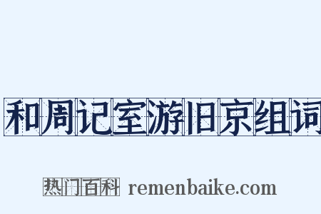 和周记室游旧京组词是什么意思的图片